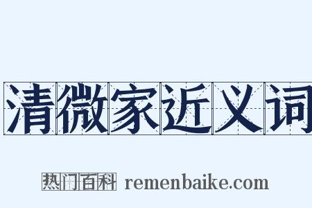 清微家近义词是什么意思的图片